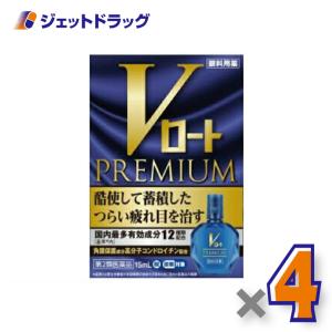 ≪5日はP2%≫【第2類医薬品】Vロートプレミアム 15mL ×4個 ※セルフメディケーション税制対象〔目薬・目の疲れ・炎症抑制〕