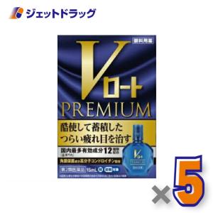 【第2類医薬品】Vロートプレミアム 15mL ×5個 ※セルフメディケーション税制対象〔目薬・目の疲れ・炎症抑制〕