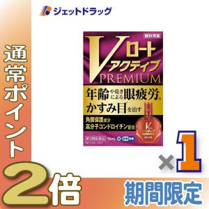 【第2類医薬品】〔目薬〕 Vロートアクティブプレミアム 15mL ※セルフメディケーション税制対象｜ジェットドラッグ