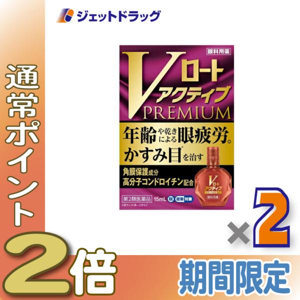≪5日はP2%!≫【第2類医薬品】Vロートアクティブプレミアム 15mL ×2個 ※セルフメディケー...