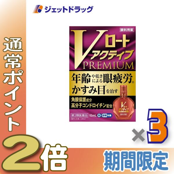 ≪爆買SALE中P2%≫【第2類医薬品】Vロートアクティブプレミアム 15mL ×3個 ※セルフメデ...