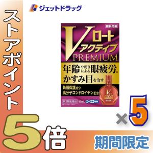 ≪爆買SALE！P5%≫【第2類医薬品】Vロートアクティブプレミアム 15mL ×5個 ※セルフメディケーション税制対象〔目薬・目のかすみ・目やに〕｜ジェットドラッグ