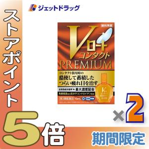 ≪爆買SALE！P5%≫【第3類医薬品】Vロートコンタクトプレミアム 15mL ×2個 ※セルフメディケーション税制対象〔目薬・血行促進・眼精疲労〕｜ジェットドラッグ