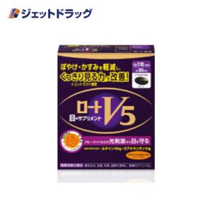 【機能性表示食品】〔機能性表示食品〕 ロートV5a 30粒｜jetdrug