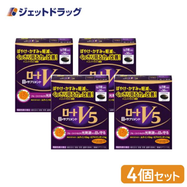 【機能性表示食品】〔機能性表示食品〕 ロートV5a 30粒 ×4個