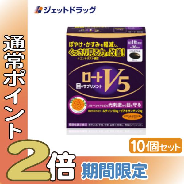 【機能性表示食品】〔機能性表示食品〕 ロートV5a 30粒 ×10個