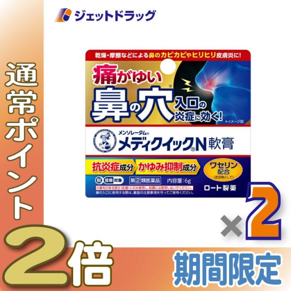 ≪1日はP2%≫【指定第2類医薬品】メンソレータム メディクイックN軟膏 6g ×2個 ※セルフメデ...