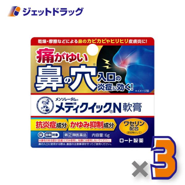 【指定第2類医薬品】メンソレータム メディクイックN軟膏 6g ×3個 ※セルフメディケーション税制...