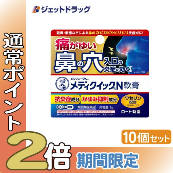 【指定第2類医薬品】〔かぶれ 皮膚炎〕 メンソレータム メディクイックN軟膏 6g ×10個 ※セル...