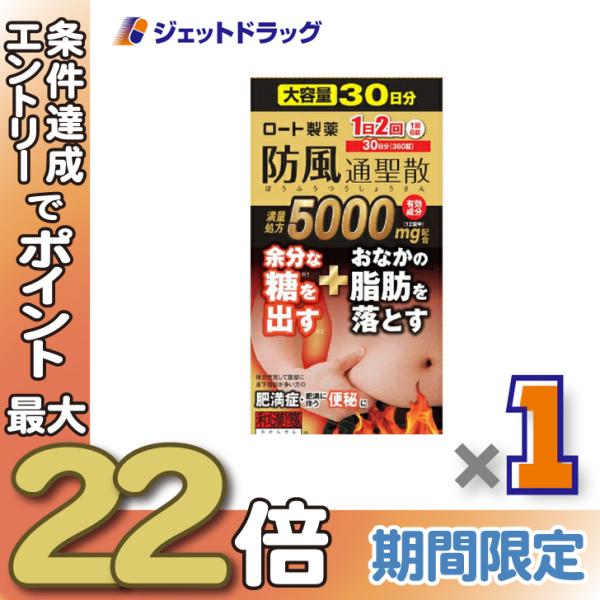 ≪28日-30日はP5%≫【第2類医薬品】ロート防風通聖散錠満量a 360錠 ※セルフメディケーショ...