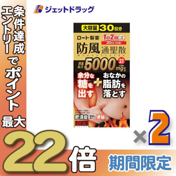 ≪28日-30日はP5%≫【第2類医薬品】ロート防風通聖散錠満量a 360錠 ×2個 ※セルフメディ...