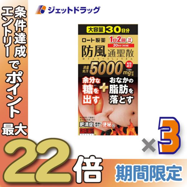 ≪28日-30日はP5%≫【第2類医薬品】ロート防風通聖散錠満量a 360錠 ×3個 ※セルフメディ...