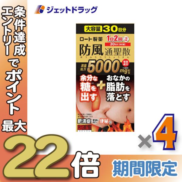 ≪28日-30日はP5%≫【第2類医薬品】ロート防風通聖散錠満量a 360錠 ×4個 ※セルフメディ...