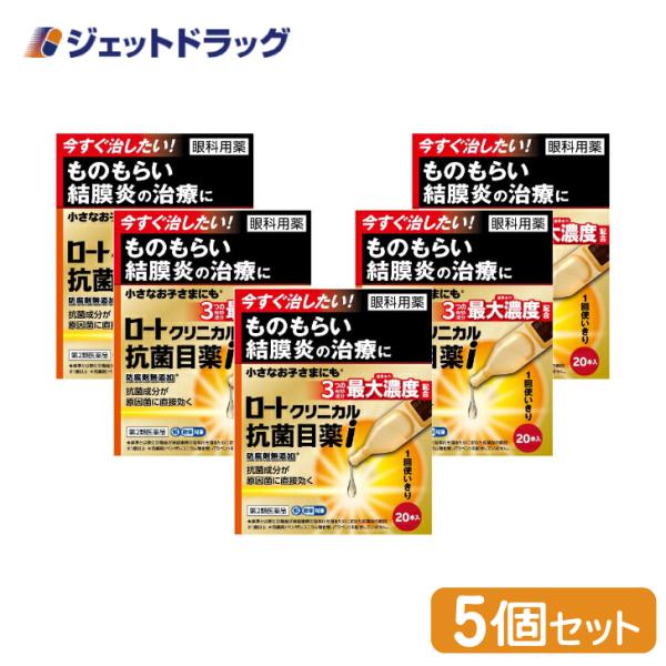 【第2類医薬品】〔目薬〕 ロートクリニカル抗菌目薬i 0.5mL ×20本 ×5個 ※セルフメディケ...