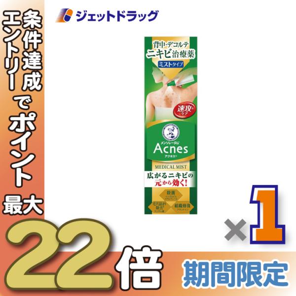 ≪28日-30日はP5%≫【第2類医薬品】メンソレータム アクネス25 メディカルミストb 100m...