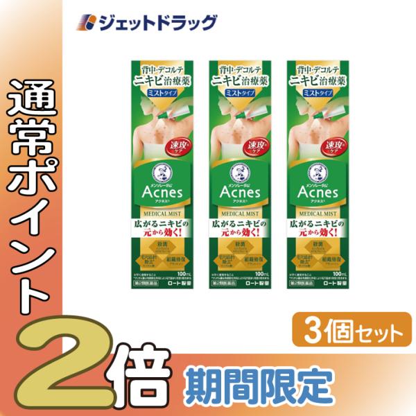 【第2類医薬品】メンソレータム アクネス25 メディカルミストb 100mL ×3個