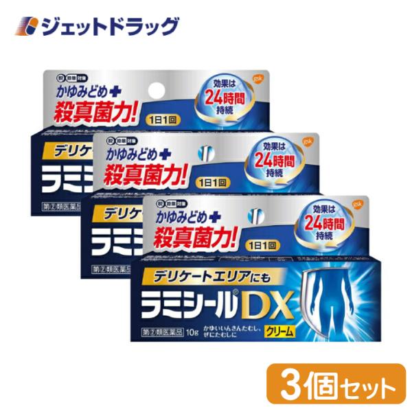 【指定第2類医薬品】ラミシールDX 10g ×3個 ※セルフメディケーション税制対象商品 (6021...