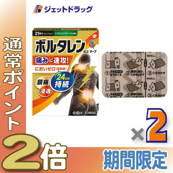 【第2類医薬品】〔肩こり・腰痛・筋肉痛〕 ボルタレンACαテープ 21枚 ×2個 ※セルフメディケー...