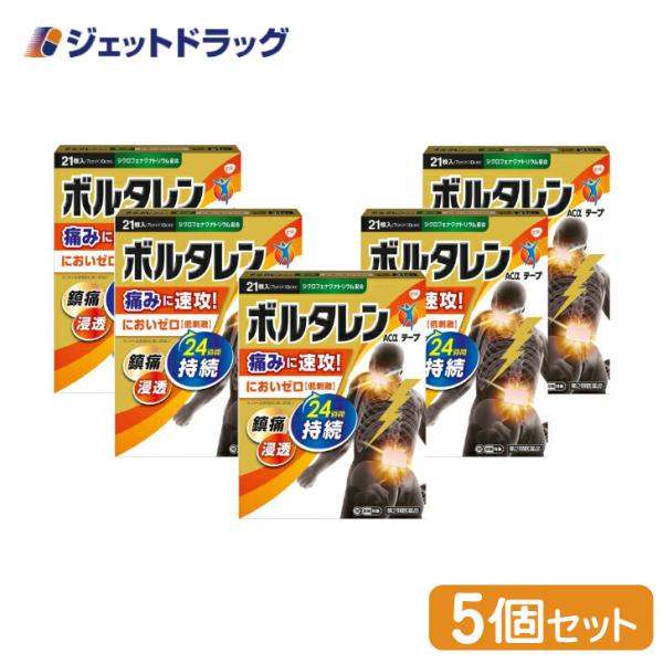 【第2類医薬品】〔肩こり・腰痛・筋肉痛〕 ボルタレンACαテープ 21枚 ×5個 ※セルフメディケー...