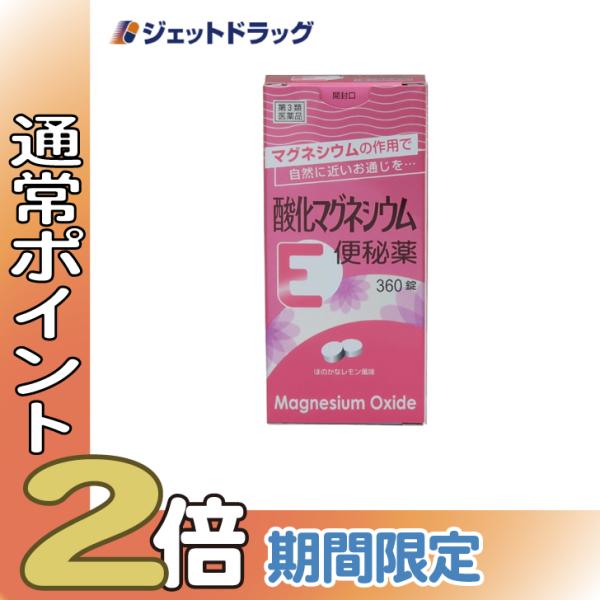 【第3類医薬品】〔便秘薬〕 酸化マグネシウムE便秘薬 360錠