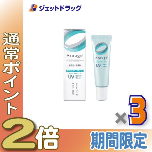 ≪25日はP2%≫【医薬部外品】アルージェ モイストUVクリーム 30g ×3個〔敏感肌用/日焼け止...