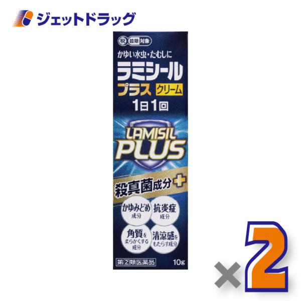【第2類医薬品】ラミシールプラスクリーム 10g ×2個 ※セルフメディケーション税制対象〔テルビナ...