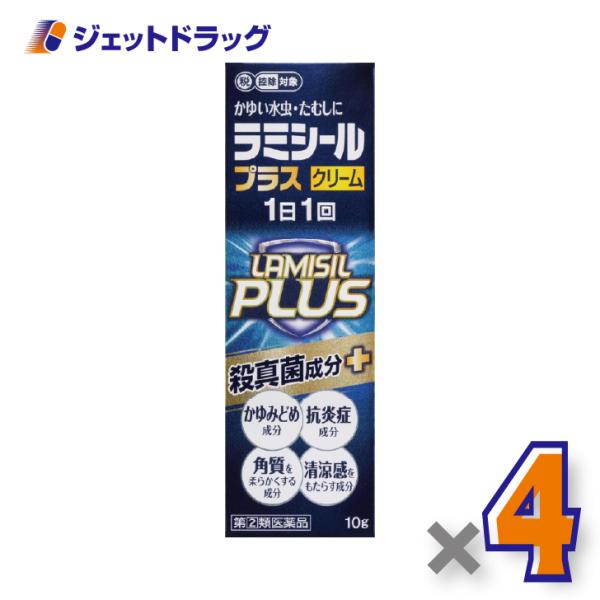 【第2類医薬品】ラミシールプラスクリーム 10g ×4個 ※セルフメディケーション税制対象〔テルビナ...