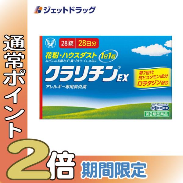 【指定第2類医薬品】〔鼻炎 花粉症 ハウスダスト〕 クラリチンEX 28錠 ※セルフメディケーション...