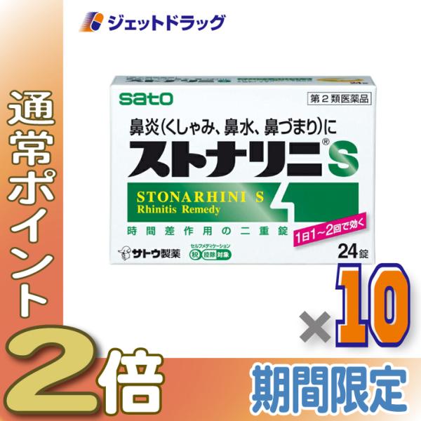 ≪1日はP2%≫【第2類医薬品】ストナリニS 24錠 ×10個 ※セルフメディケーション税制対象〔鼻...