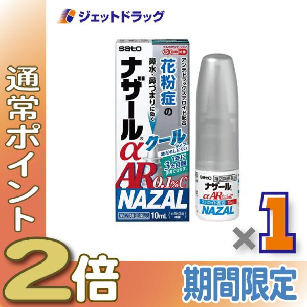 ≪5日はP2%≫【指定第2類医薬品】ナザールαAR0.1%C 季節性アレルギー専用 10mL ※セル...