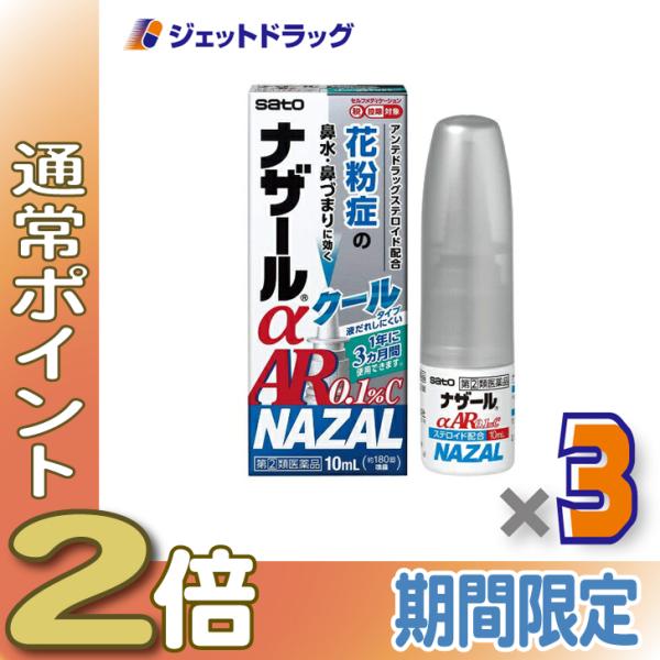 ≪5日はP2%≫【指定第2類医薬品】ナザールαAR0.1%C 季節性アレルギー専用 10mL ×3個...