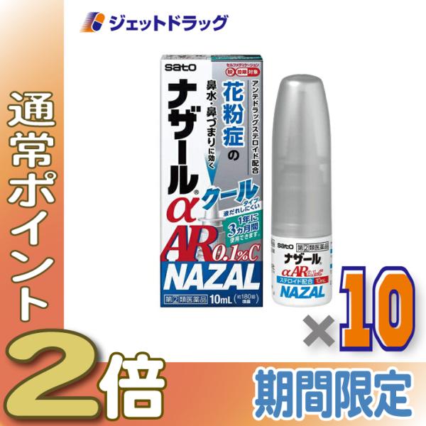 ≪5日はP2%≫【指定第2類医薬品】ナザールαAR0.1%C 季節性アレルギー専用 10mL ×10...