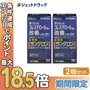 【第3類医薬品】〔高コレステロール 薬〕 ラングロン 100カプセル ×2個｜ジェットドラッグ