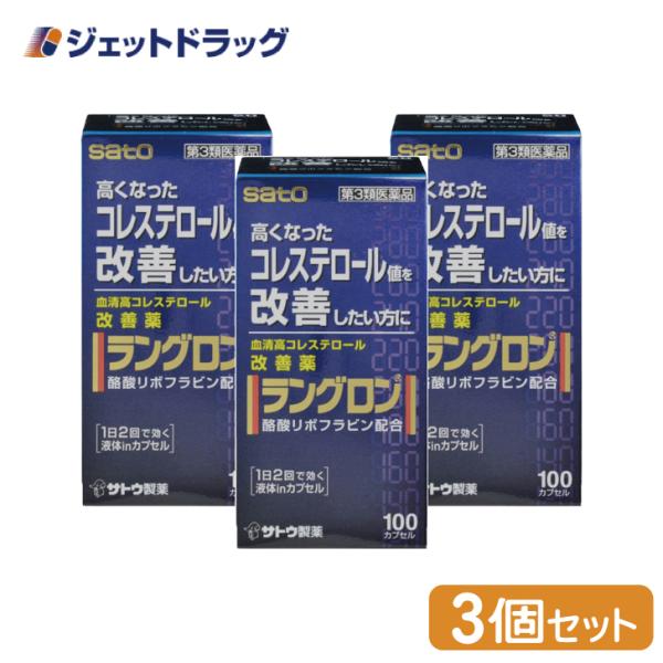 【第3類医薬品】ラングロン 100カプセル ×3個