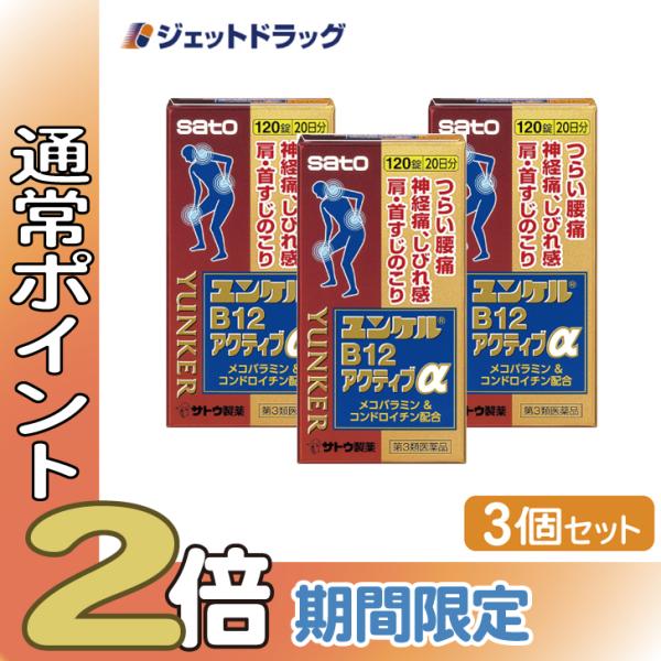 【第3類医薬品】ユンケルB12アクティブα 120錠 ×3個 ※セルフメディケーション税制対象