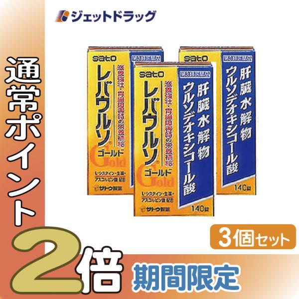 【第3類医薬品】レバウルソゴールド 140錠 ×3個 (033693)