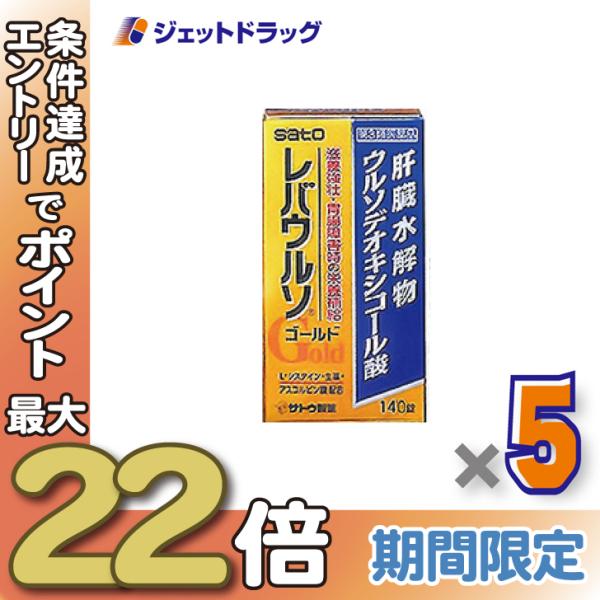 ≪28日-30日はP5%≫【第3類医薬品】レバウルソゴールド 140錠 ×5個〔滋養強壮 肉体疲労〕