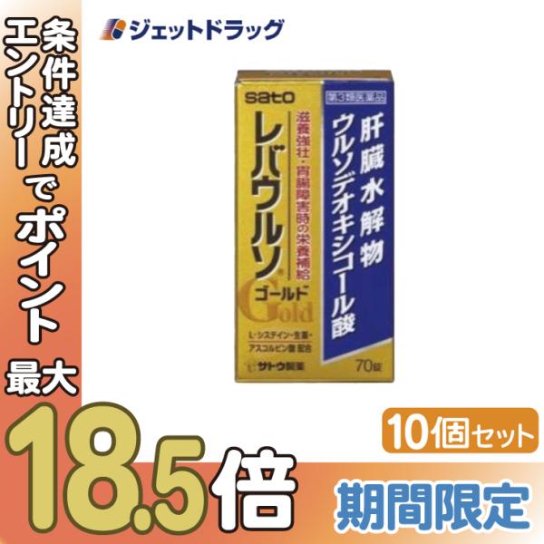 【第3類医薬品】レバウルソゴールド 140錠 ×10個