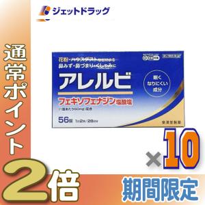 ≪5日はP2%≫【第2類医薬品】アレルビ 56錠 ×10個 ※セルフメディケーション税制対象〔鼻炎 花粉症 鼻づまり〕｜ジェットドラッグ