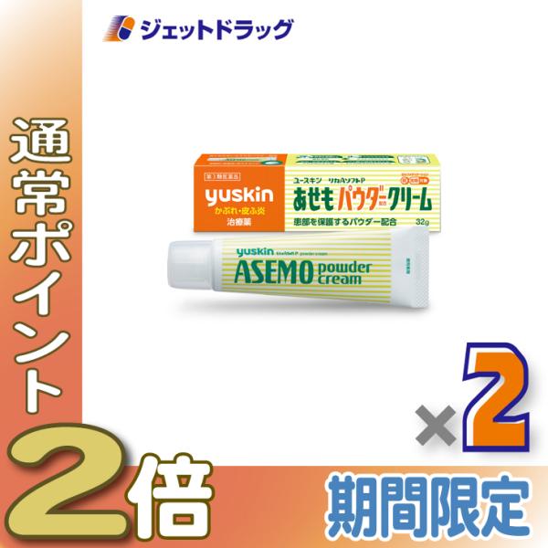 ≪1日はP2%≫【第3類医薬品】ユースキン あせもパウダークリーム 32g ×2個 ※セルフメディケ...