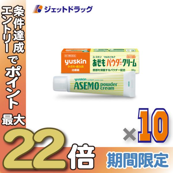【第3類医薬品】ユースキン あせもパウダークリーム 32g ×10個 ※セルフメディケーション税制対...