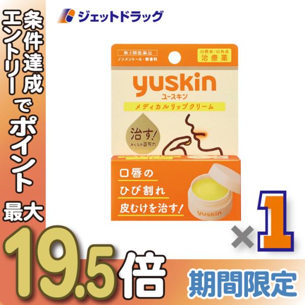 ≪25日はP2%≫【第3類医薬品】ユースキン メディカルリップクリーム 8.5g ×1個〔唇荒れ〕
