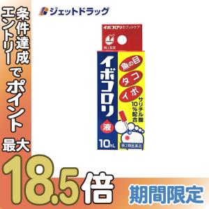 【第2類医薬品】イボコロリ液 10mL (002015)