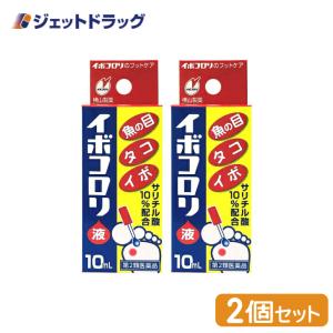 【第2類医薬品】イボコロリ液 10mL ×2個 (002015)