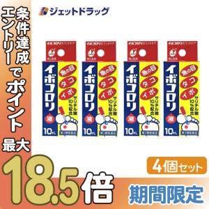 【第2類医薬品】イボコロリ液 10mL ×4個 (002015)