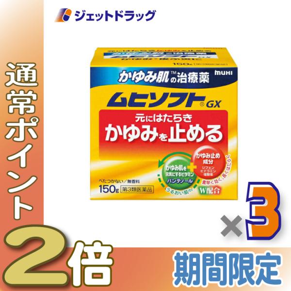 ≪15日はP2倍≫【第3類医薬品】ムヒソフトGX 150g ×3個 ※セルフメディケーション税制対象...