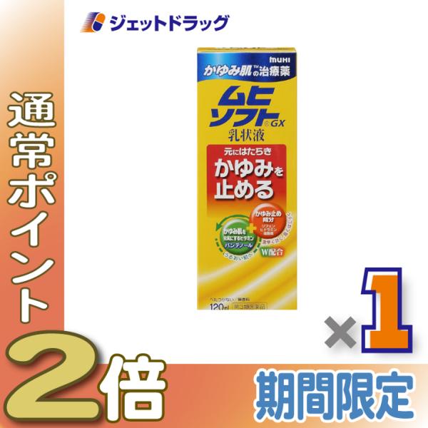 ≪15日はP2倍≫【第3類医薬品】かゆみ肌の治療薬 ムヒソフトGX乳状液 120mL ×1個 ※セル...