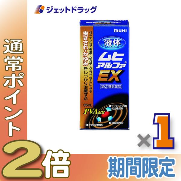 ≪15日はP2倍≫【指定第2類医薬品】液体ムヒアルファEX 35mL ※セルフメディケーション税制対...
