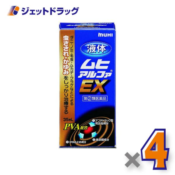 【指定第2類医薬品】液体ムヒアルファEX 35mL ×4個 ※セルフメディケーション税制対象〔かゆみ...