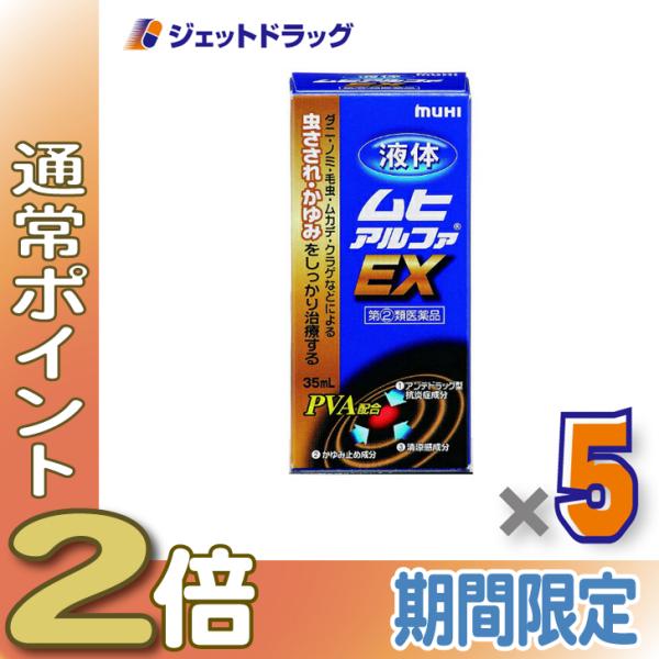≪15日はP2倍≫【指定第2類医薬品】液体ムヒアルファEX 35mL ×5個 ※セルフメディケーショ...